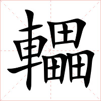轠字字形
