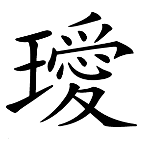 璦字字形