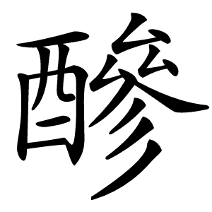 醦字字形