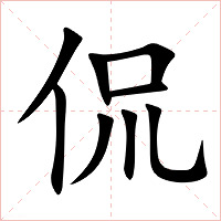 侃字字形