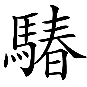䮞字字形图片