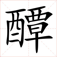 醰字字形