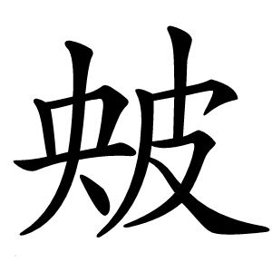 㿮字字形图片