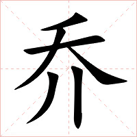 乔字字形