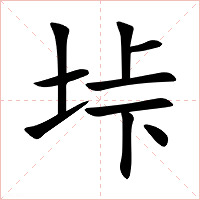 垰字字形