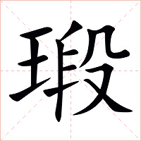 瑖字字形