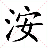 洝字字形