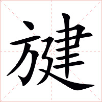 旔字字形图片