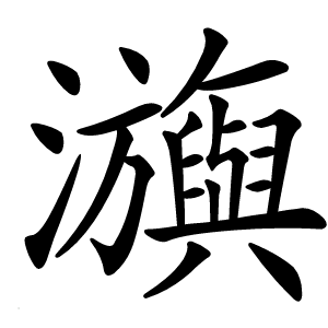 㶛字字形图片