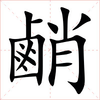 䴛字字形