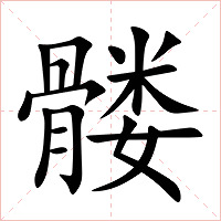 髅字字形
