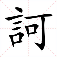 訶字字形