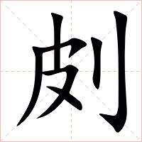 㓟字字形