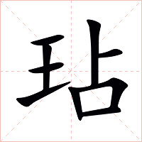 玷字字形