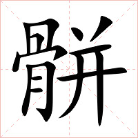 骿字字形