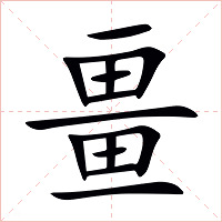 畺字字形