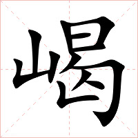 嵑字字形