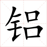 铝字字形
