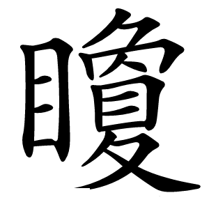矎字字形图片