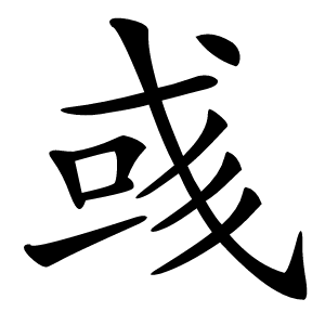 彧字字形