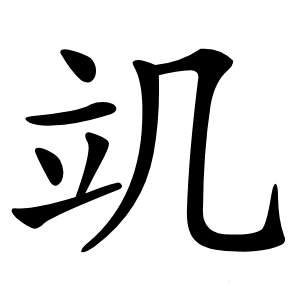 竌字字形