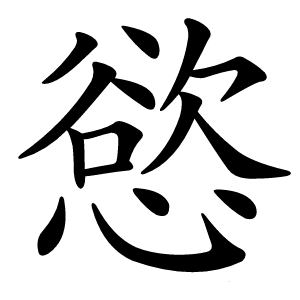 慾字字形