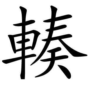 輳字字形
