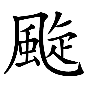 颴字字形