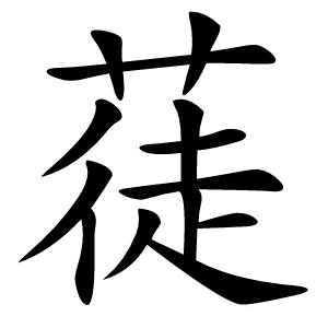 蓗字字形图片