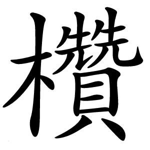 欑字字形