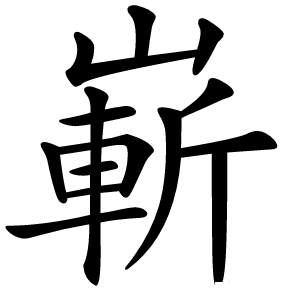 嶄字字形