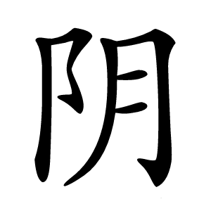 阴字字形