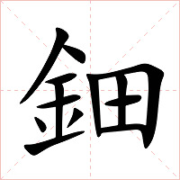 鈿字字形