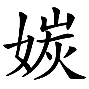 㛶字字形图片