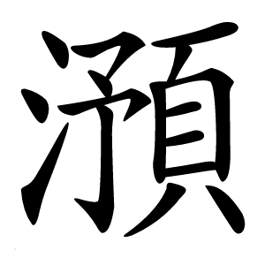 澦字字形