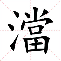 澢字字形