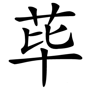 荜字字形