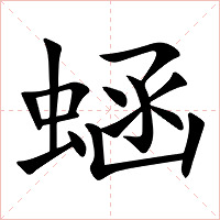 蜬字字形