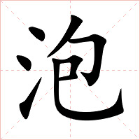 泡字字形