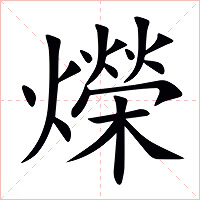 爃字字形