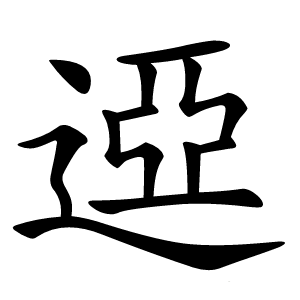 䢝字字形