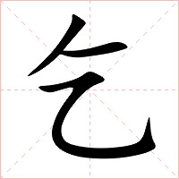 乞字字形图片