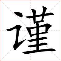 谨字字形