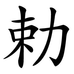 勅字字形
