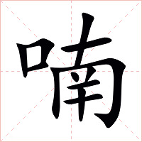 喃字字形