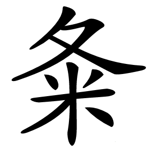 夈字字形