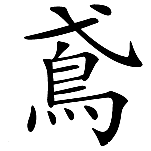鳶字字形