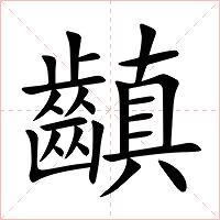 齻字字形
