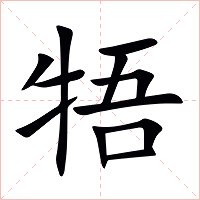 牾字字形