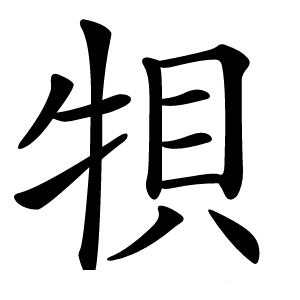 㸽字字形图片